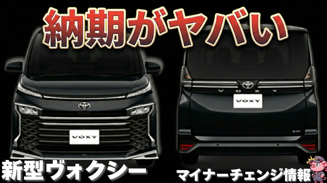 【最新情報】マイナーチェンジ予定のトヨタ新型ヴォクシーは待つべき？新デザイン＆大画面で台湾生産！改良ポイントを徹底解説