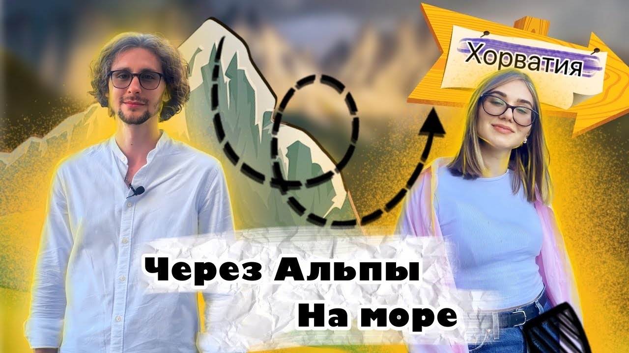 На машине в Хорватию | бесплатными дорогами через Австрию, Италию и Словению