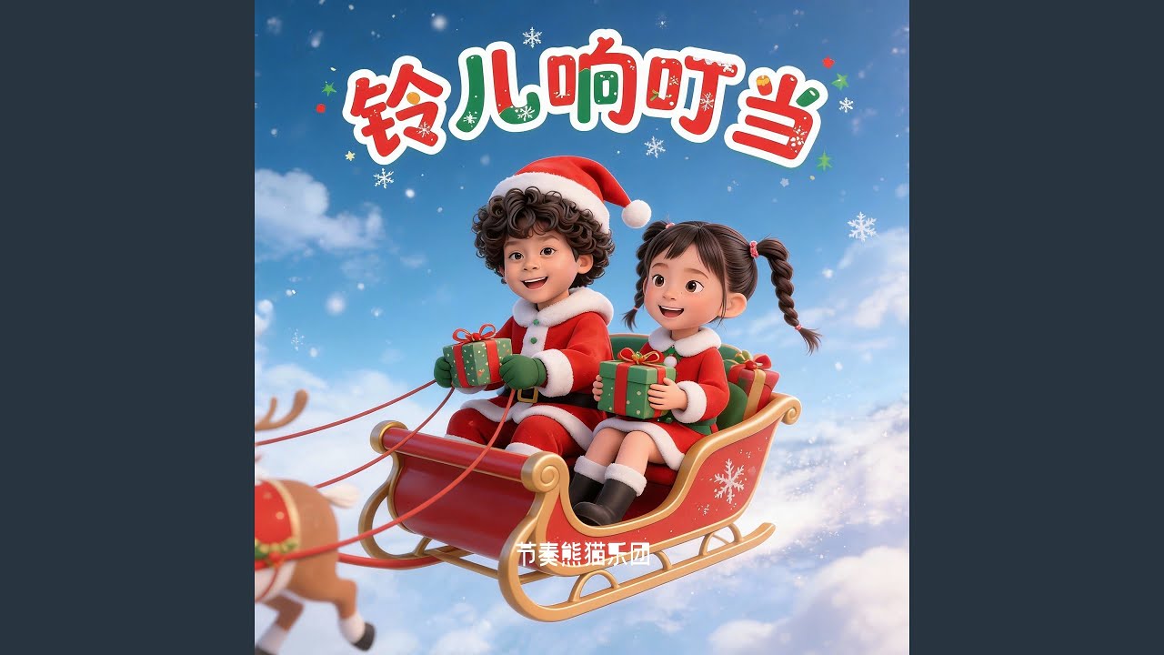 铃儿响叮当 (伴奏)