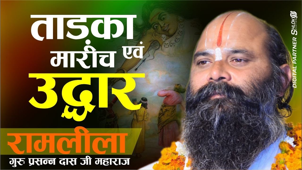 💐ताड़का एवम मारीच उद्धार 💐 अंतर्राष्ट्रीय रामलीला मण्डली मध्यप्रदेश Ramayan #tadkavadh  ताड़का वध
