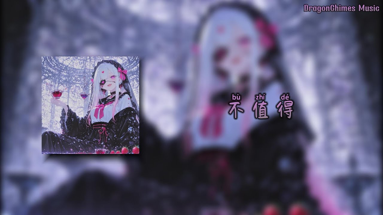 【不值得  (DJ阿智)/Bù zhí dé/Не стоит】- 单依纯 | 这感情不值得我犹豫 不值得我考虑 不值得我爱过你 这种回忆不值得我提起 不值得想起 不值得哭泣