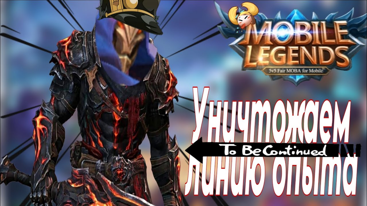 УНИЧТОЖАЕМ линию опыта на Алдосе || Mobile Legends || AndroShake геймплей прохождение (Android/IOS)