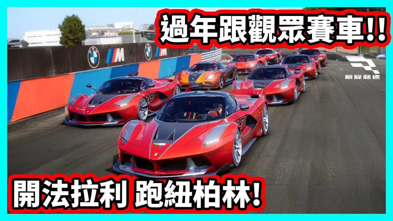 【阿航】過年跟觀眾賽車!  開法拉利跑紐柏林｜巔峰極速
