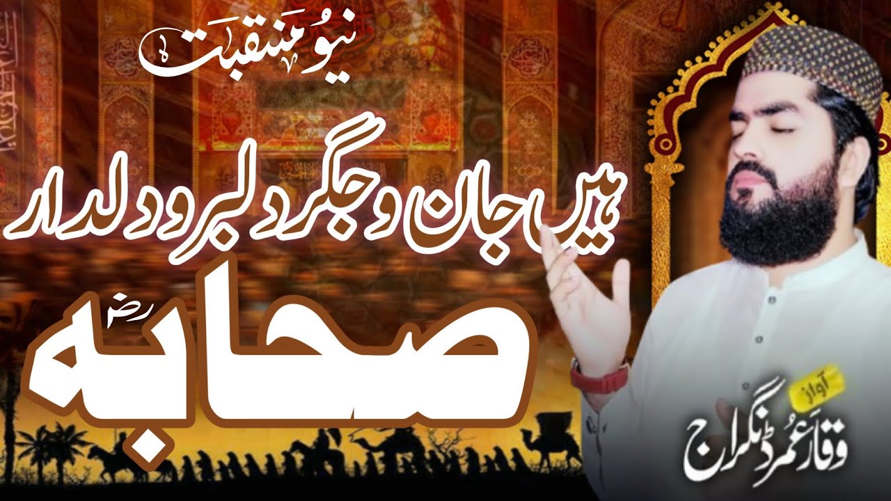 Han Jaan-O-Jigar Dilbar-O-Dildar Sahaba|New Heart Touching Manqabat|Hafiz Waqar Umar Dangraj 