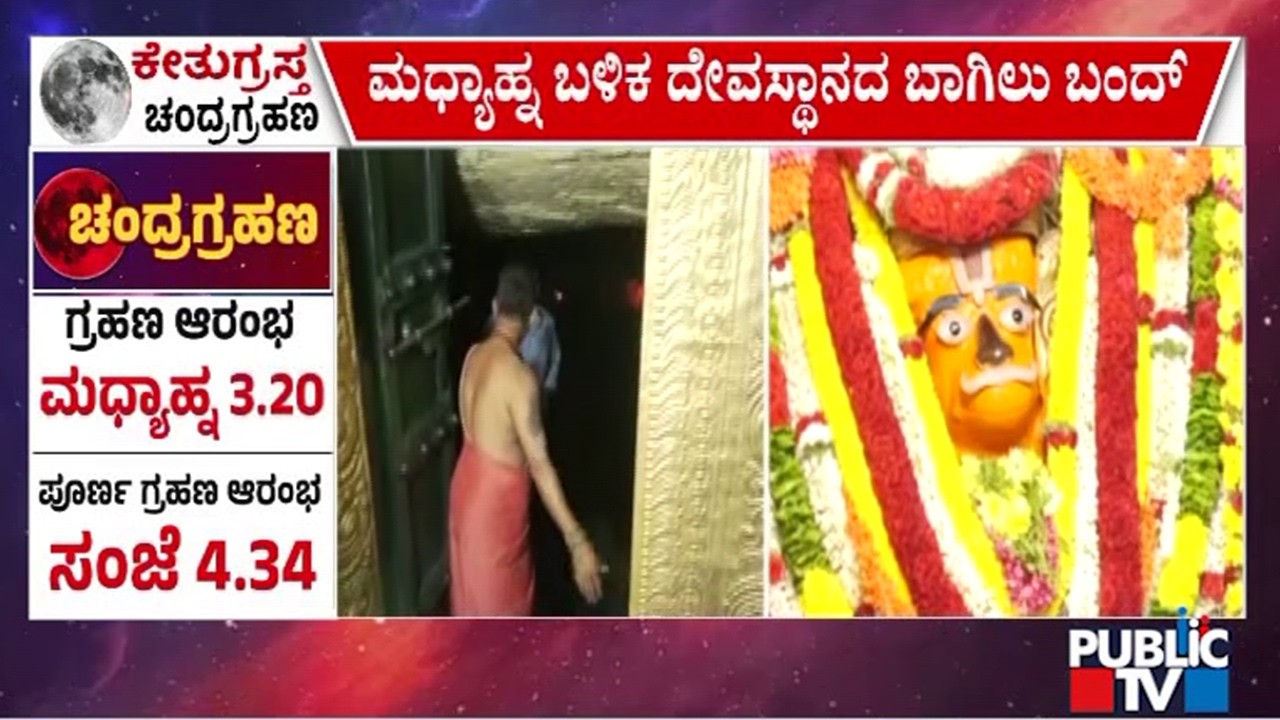 ಗಾಳಿ ಆಂಜನೇಯ ಸ್ವಾಮಿಗೂ ದರ್ಬೆ ದಿಗ್ಬಂಧನ | Gaali Anjaneya Temple | Chandra Grahana 2026