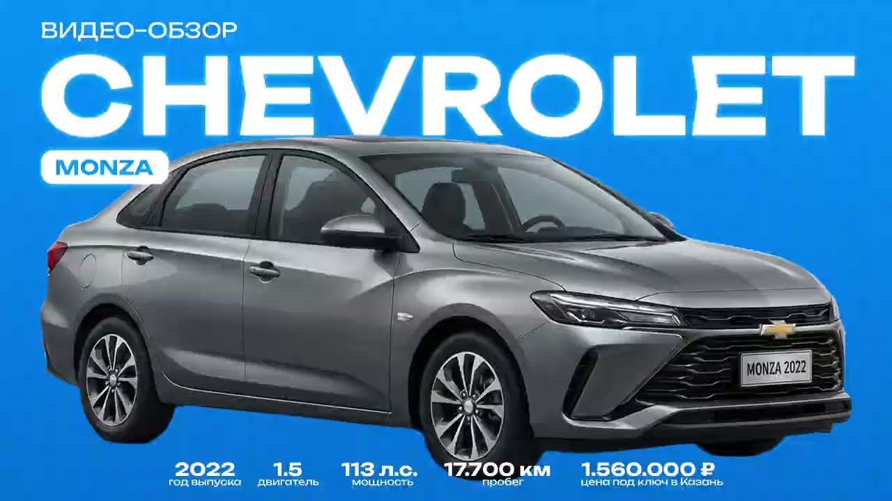 Chevrolet Monza 2022 из Китая &mdash; честный обзор клиентского автомобиля