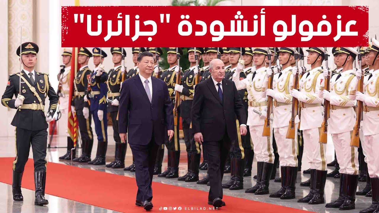 الحرس الرئاسي الصيني يفاجئ الرئيس تبون بعزف الأنشودة الثورية العريقة 