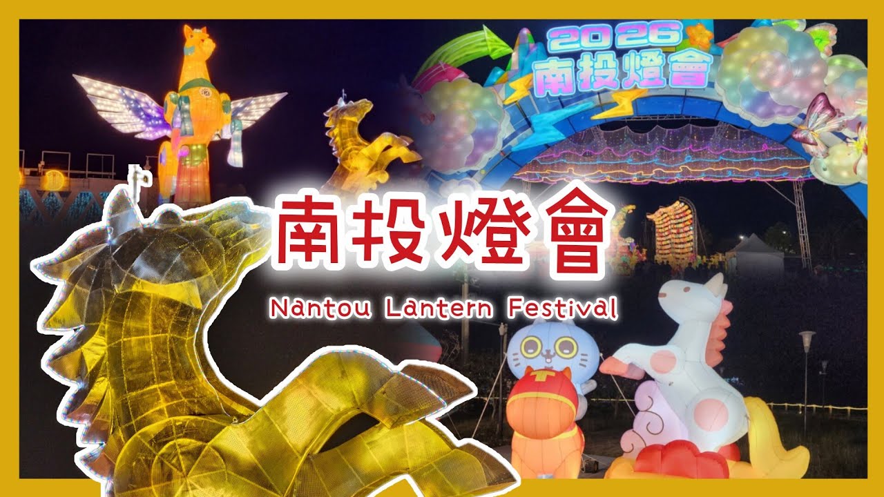 2026南投燈會｜Nantou Lantern Festival