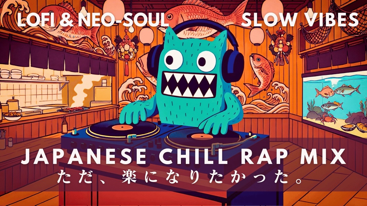エモい夜に、とろける日本語ラップ。｜シティポップ×チル【作業用・集中・夜の散歩BGM】| Japanese Chill Pop Mix - 日系 City Pop 療癒歌單