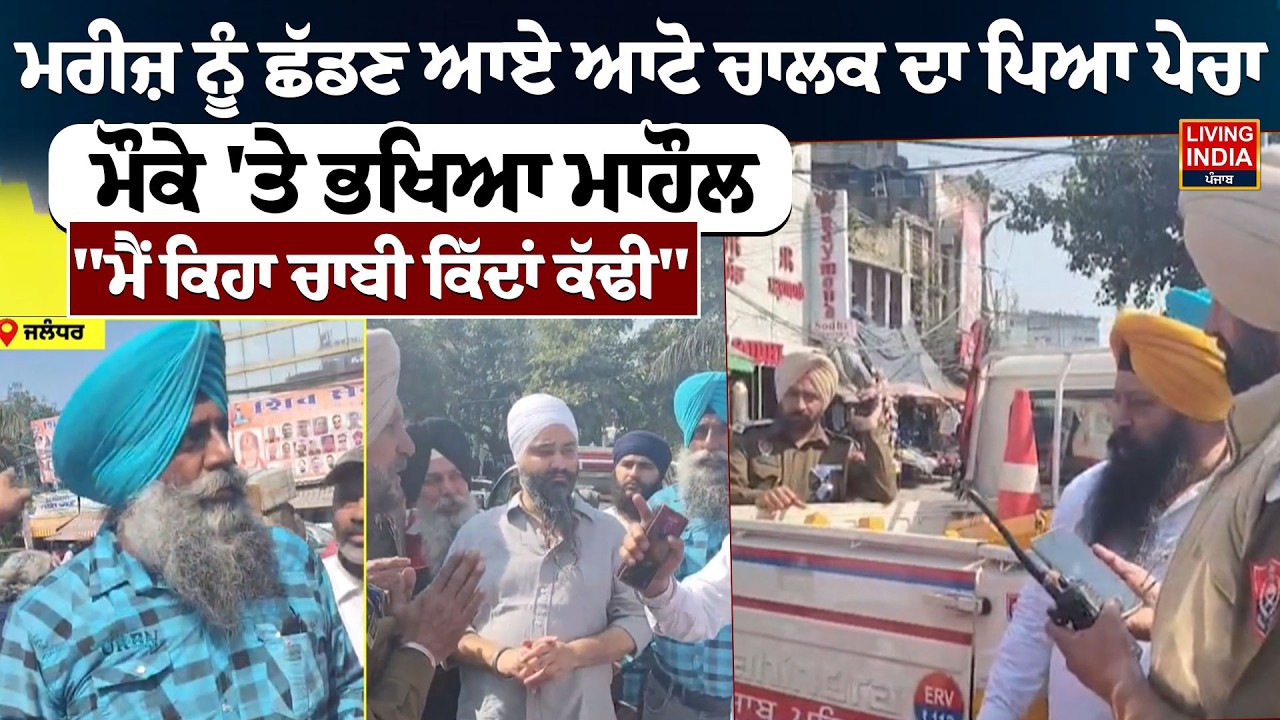 ਮਰੀਜ਼ ਨੂੰ ਛੱਡਣ ਆਏ ਆਟੋ ਚਾਲਕ ਦਾ ਪਿਆ ਪੇਚਾ, ਮੌਕੇ 'ਤੇ ਭਖਿਆ ਮਾਹੌਲ | Auto Driver | Punjab Police | Challan