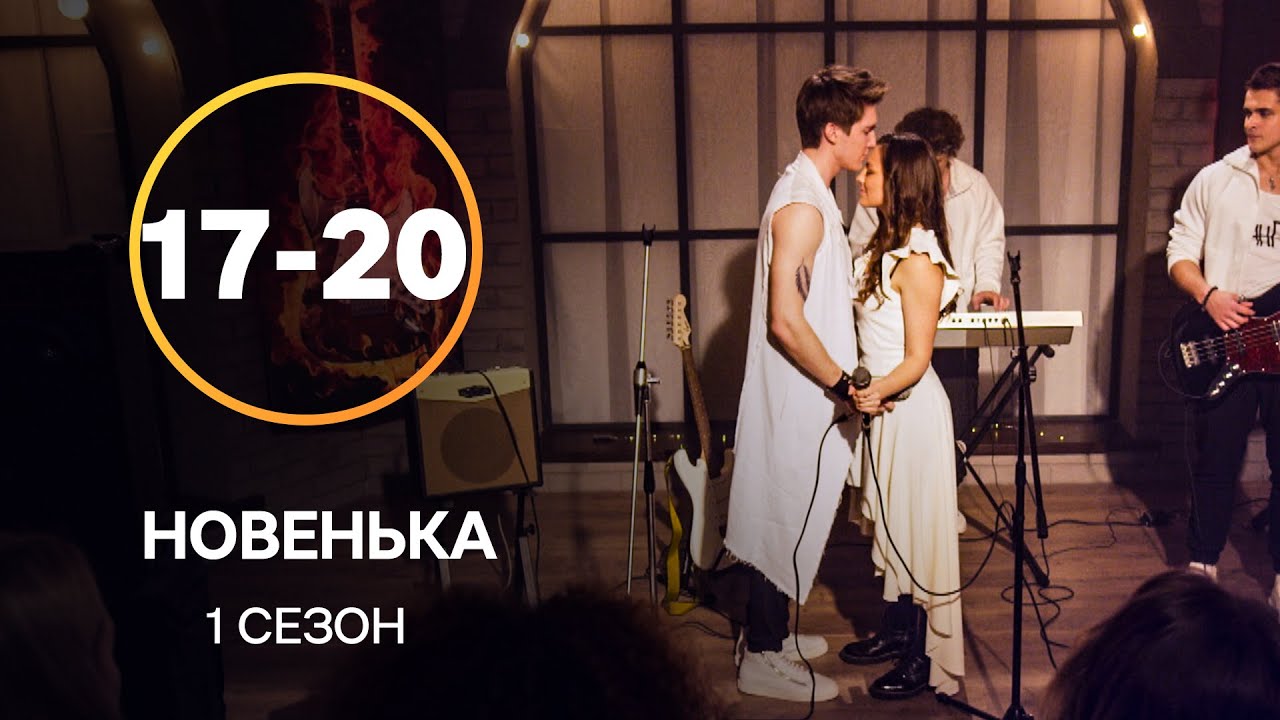 Сериал Новенькая 17–20 серии | СЕРИАЛЫ УКРАИНЫ | МОЛОДЕЖНАЯ МЕЛОДРАМА