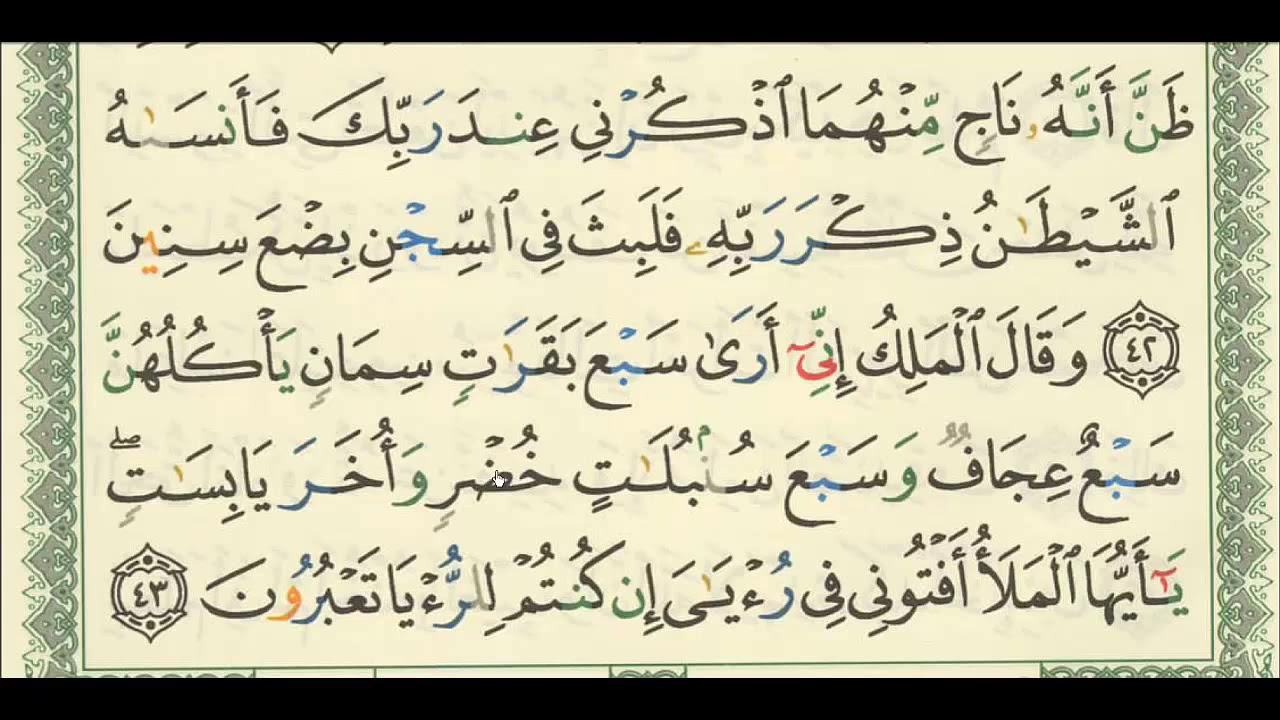 شرح + تفسير - لسورة يوسف من آية ( ٤٣ ) إلى آية ( ٥٢ ) - للشيخ : فهد العمار .