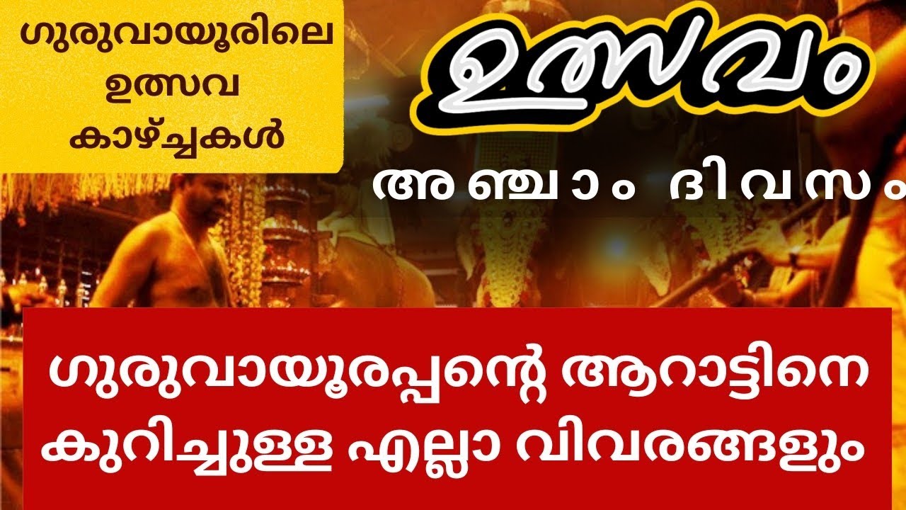 ഗുരുവായൂർ ഉത്സവം 2026| അഞ്ചാം ദിവസം | ആറാട്ടിനെക്കുറിച്ച് അറിയേണ്ടതെല്ലാം