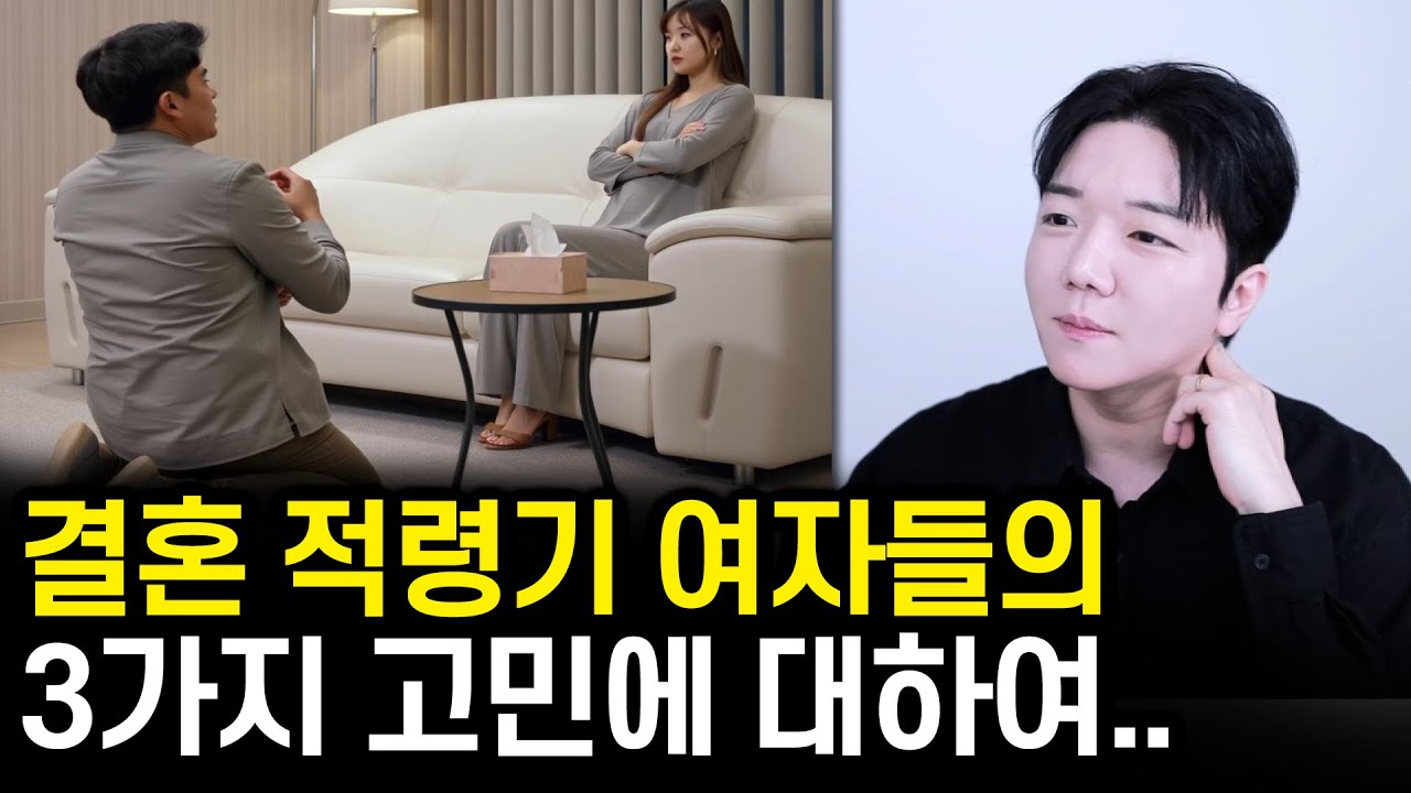 결혼 적령기 한국 여자들의 3가지 고민..ㅋㅋ