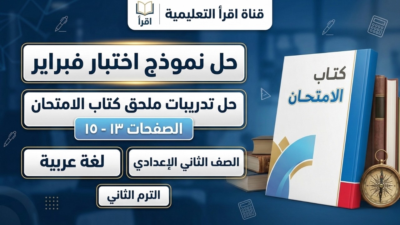 إجابة تدريبات ملحق الامتحان من ١٣ لـ ١٥ 📚 لغة عربية ثانية إعدادي 🎓 مراجعة شهر فبراير النهائية 📖 ✅