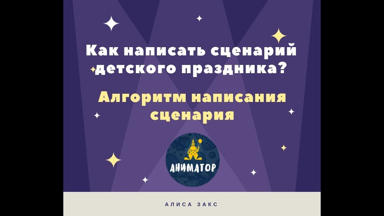 Как написать сценарий детского праздника. Алгоритм написания