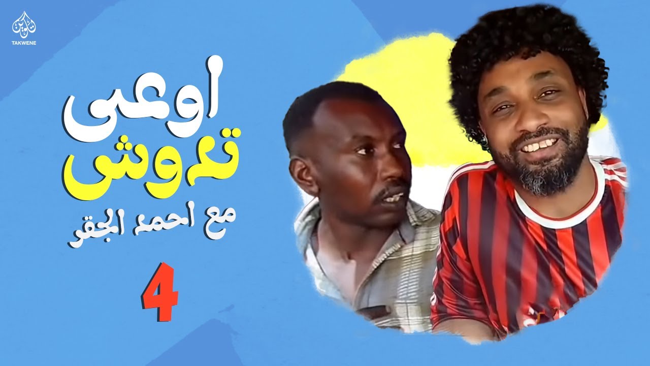 الحلقه ٤ من ( اوعى تدوش ) احمد الجقر ( هلال مريخ )