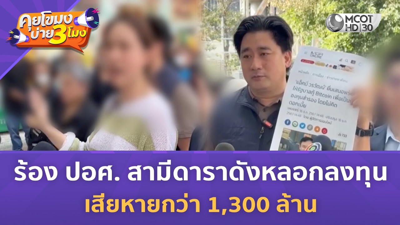 ร้อง ปอศ. สามีดาราดังหลอกลงทุน เสียหายกว่า 1,300 ล้าน (9 มี.ค. 69) | คุยโขมงบ่าย 3 โมง