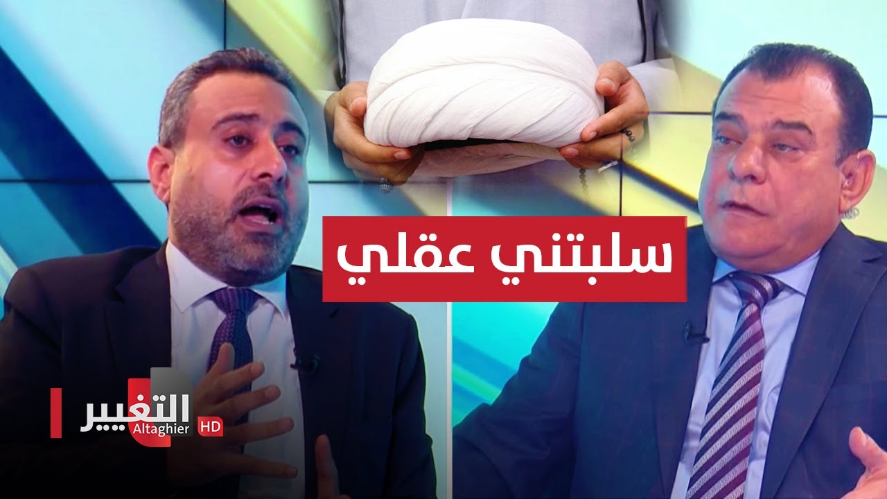 غيث التميمي: العمامة سلبتني عقلي وحولتني الى ببغاء