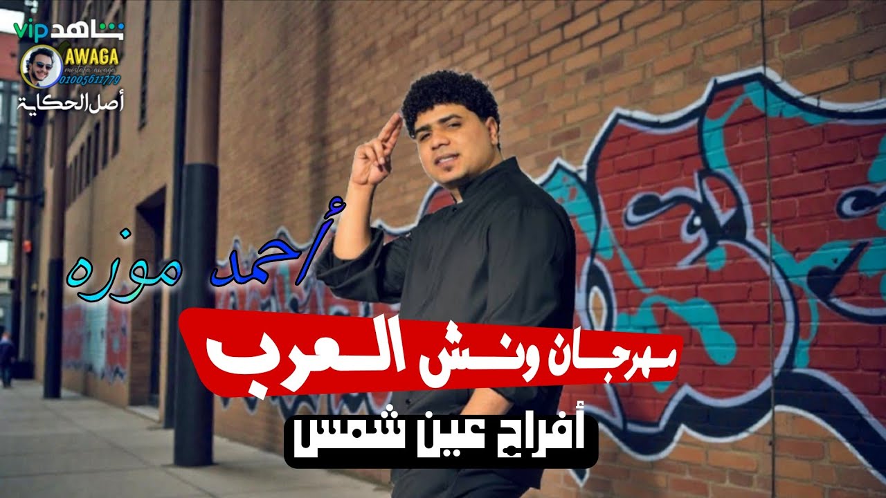 احمد موزه \افراح عين شمس \فرحة اسليمان الونش تصوير المخرج مصطفى عواجه
