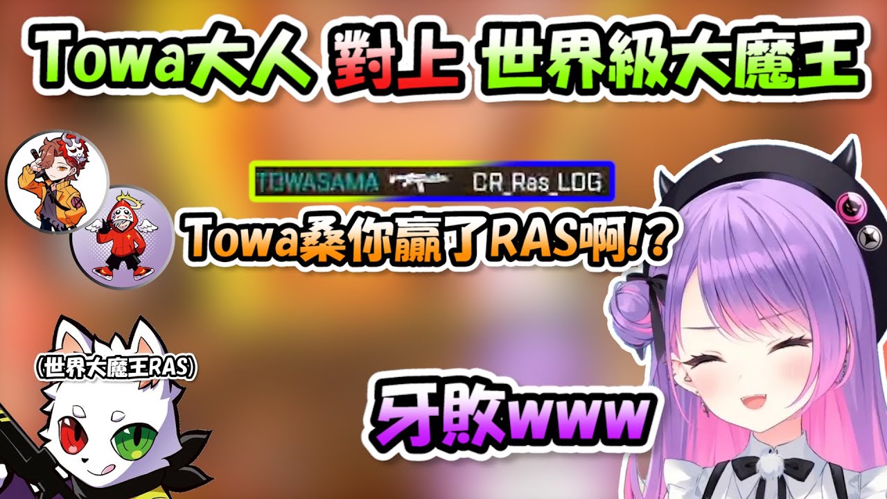 隊上只剩下自己一人後開始慌張亂叫的Towa大人超可愛...還不小心1V1打倒了RAS大魔王!!!【常闇トワ x だるまいずごっど x ありさか】【Hololive/ホロライブ】【vtuber中文字幕】