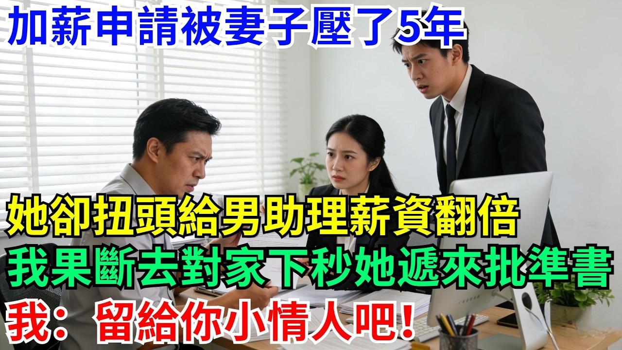 加薪申請被妻子壓了5年，她卻扭頭給男助理薪資翻倍，我果斷去3倍工資的對家，下秒她遞來批準書，我：留給你小情人吧！#男頻小說#都市#故事#小說#爽文