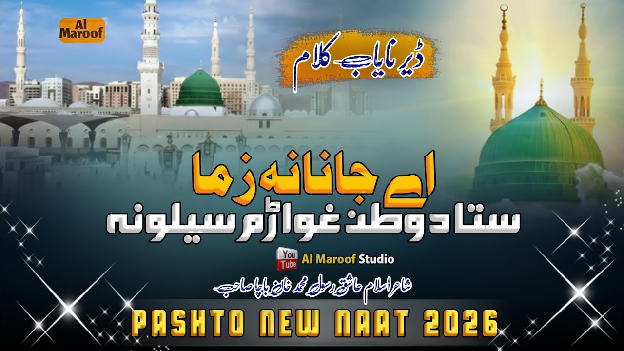 New Pashto Nazam: ستا د وطن غواړم سيلونه اې جانانه زما