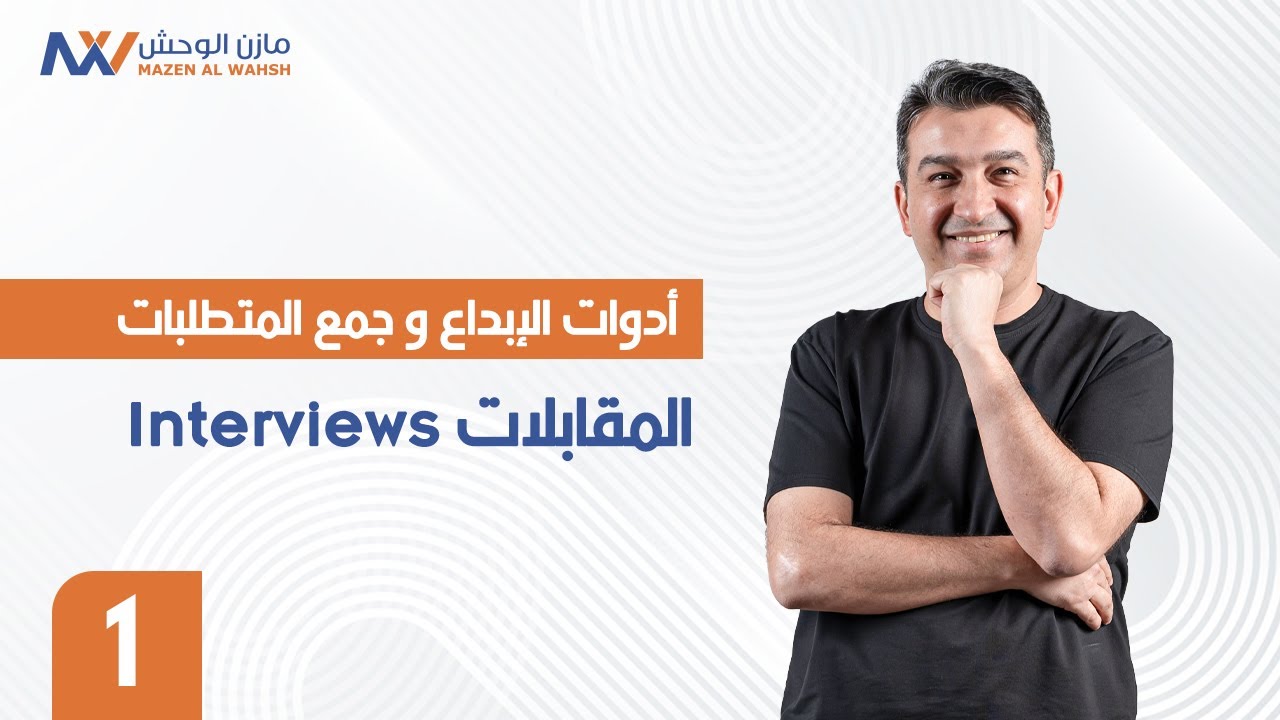 1- المقابلات Interviews