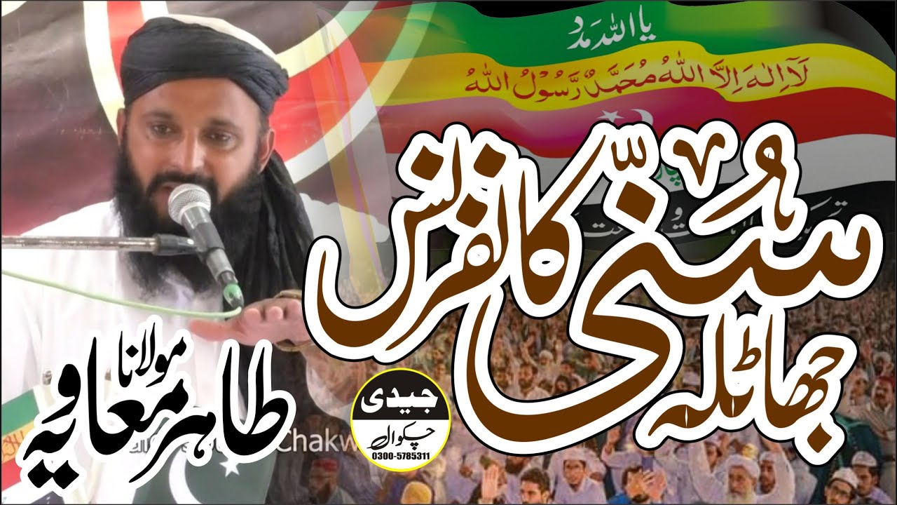 Moulana Tahir Mohavia _ سالانہ سنی کانفرنس جھاٹلہ 2025ء _ Jaidi Sound Chakwal 03005785311