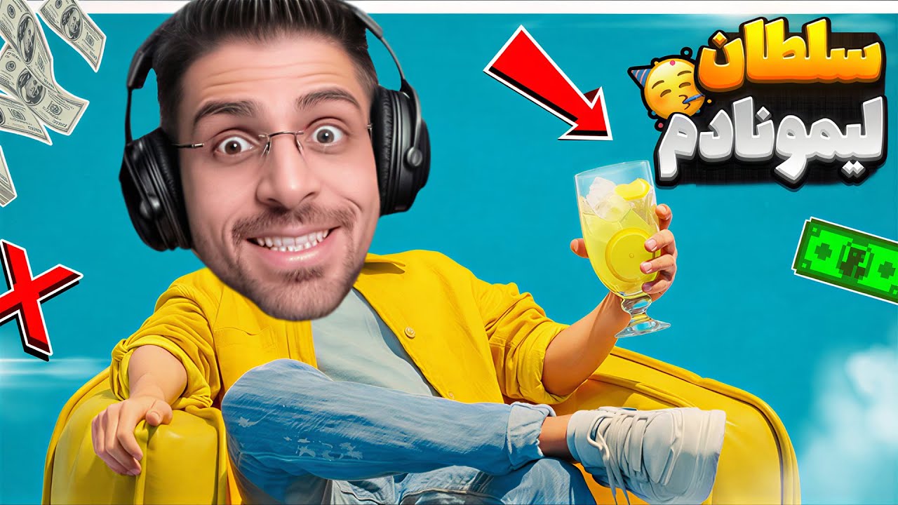 بابام کنسولمو فروخت و من مجبور شدم لیموناد بفروشم !! دکه لیموناد ( 1 ) I Sell Lemonade