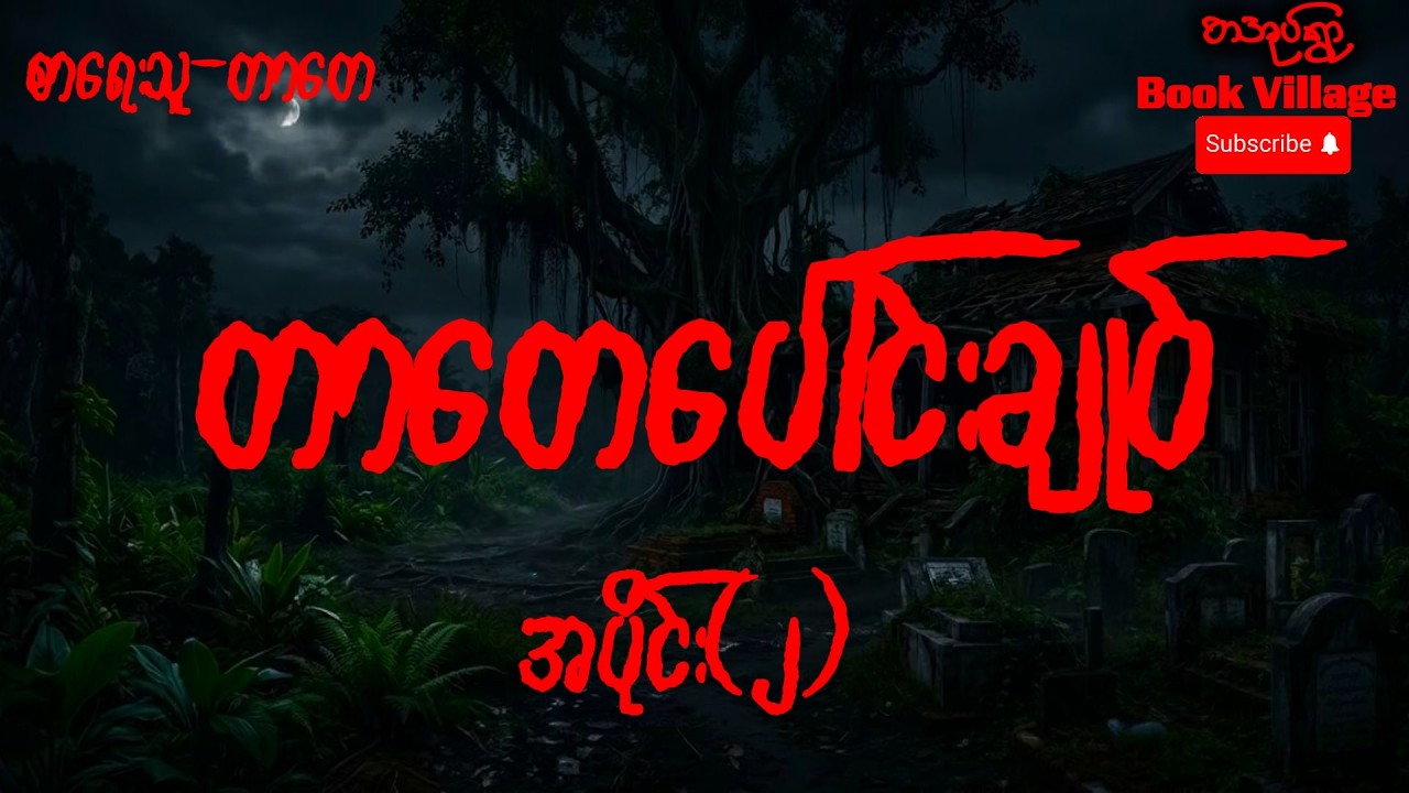 တာတေပေါင်းချုပ် အပိုင်း (၂) #horrorstories #ghoststories #audiobooks #tartay