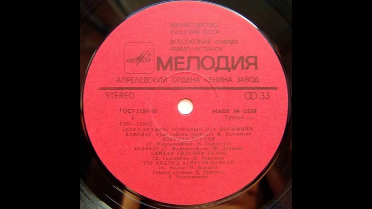 Соёл Эрдэнэ - For Kindly Deeds (Сайхан Уйлсийн Толоо)1981VINYL