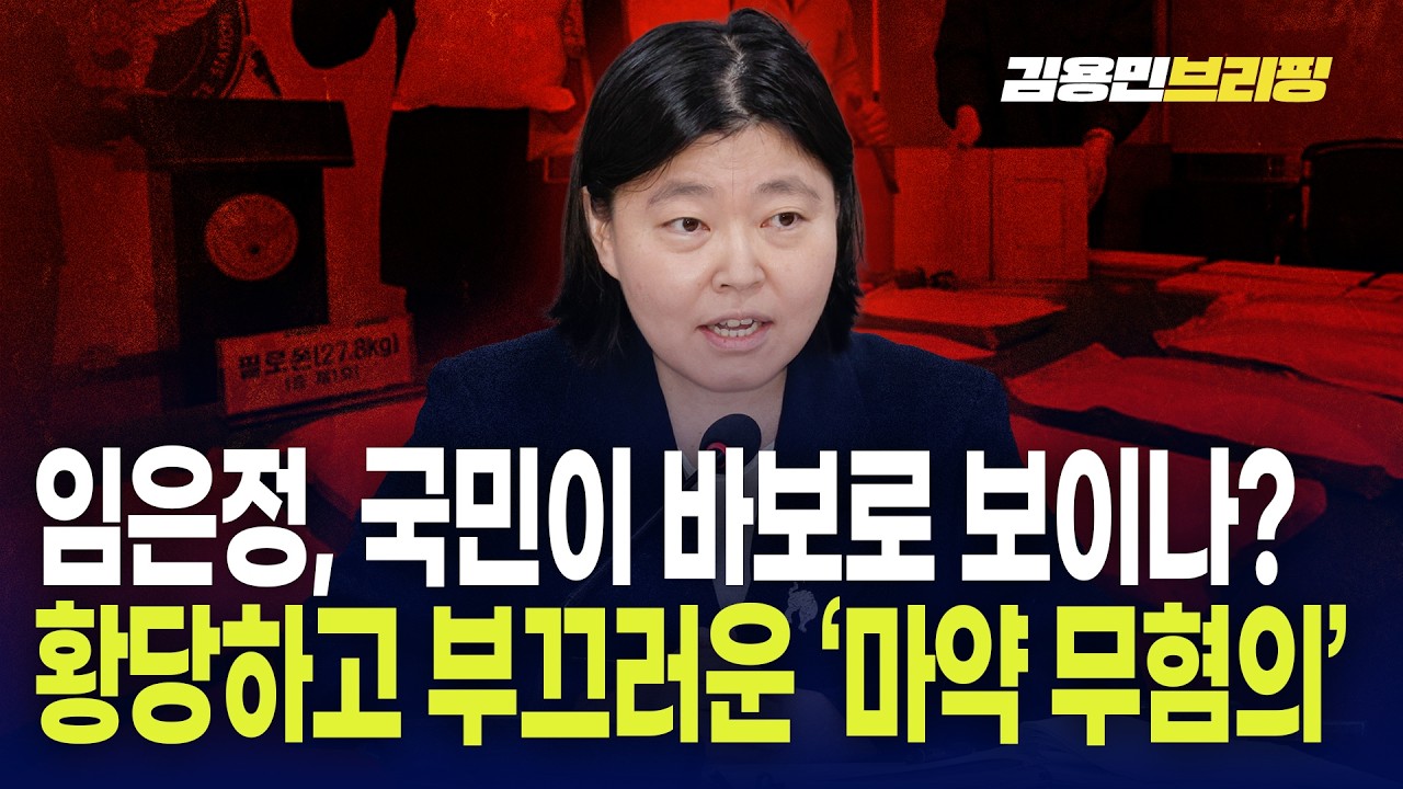 임은정, 국민이 바보로 보이나? 황당하고 부끄러운 '마약 무혐의'