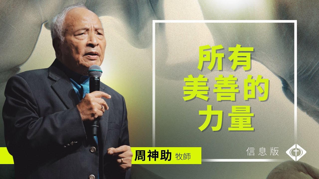 所有美善的力量｜周神助牧師｜信息版