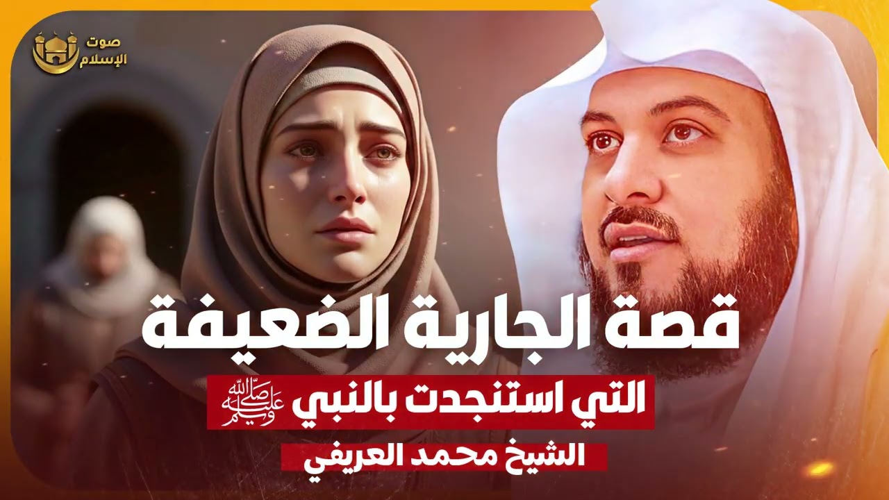 الشيخ محمد العريفي🎙️قصة الجارية الضعيفة التي استنجدت بالنبي ﷺ✨