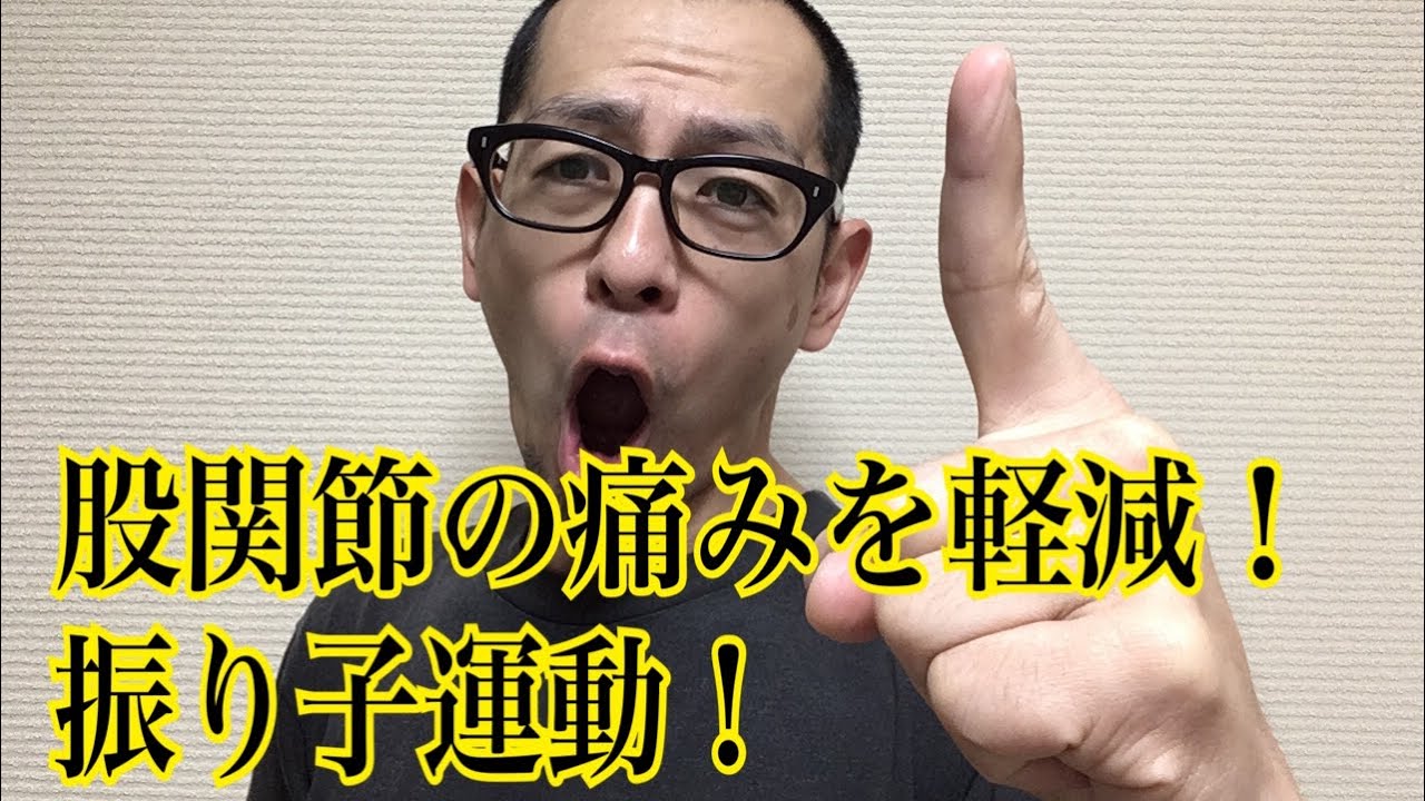 第90回【股関節痛】足を振るだけで股関節痛が軽減！