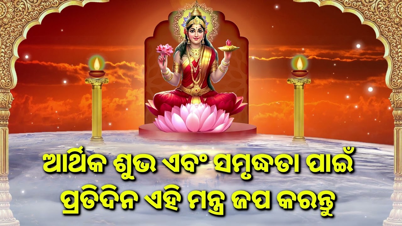 ଆର୍ଥିକ ଶୁଭ ଏବଂ ସମୃଦ୍ଧତା ପାଇଁ ପ୍ରତିଦିନ ଏହି ମନ୍ତ୍ର ଜପ କରନ୍ତୁ