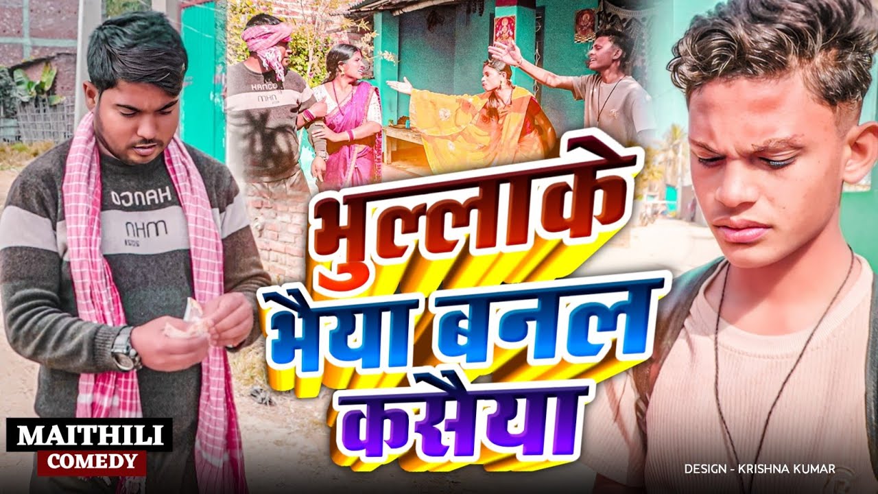 भुल्लाके भैया बनल कसैया#Gamgharcomedy//Maithili Comedy#Comedy2025