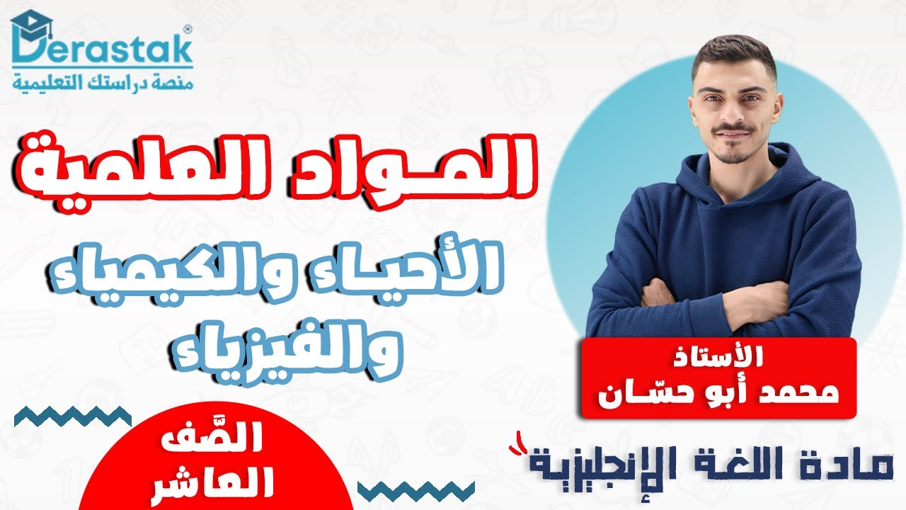 المواد العلمية الأحياء والكيمياء والفيزياء || اللغة الإنجليزية || الصف العاشر || أ. محمد أبو حسان