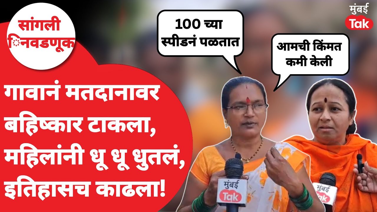 Sangli Election Protest : गावानं मतदानावर बहिष्कार का टाकला? महिलांनी सांगितलं