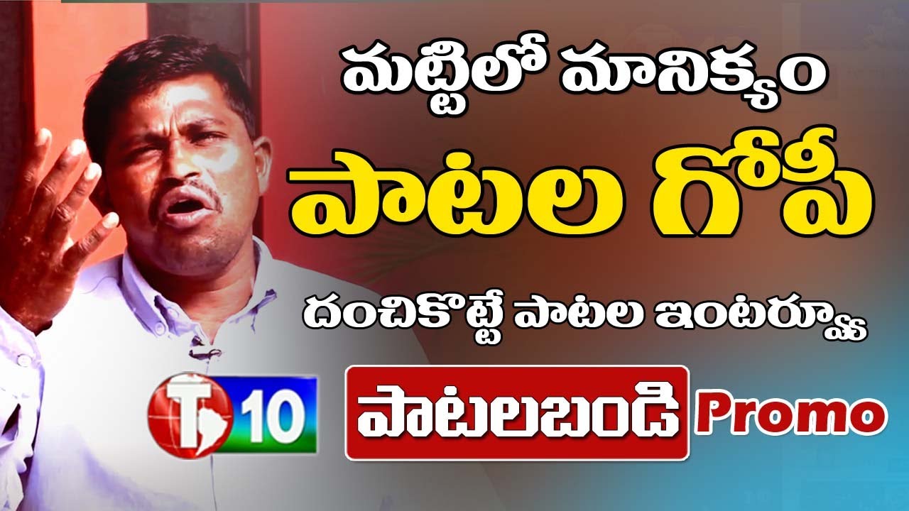 Patala Bandi | మ&zwnj;ట్టిలో మాణిక్యం పాట&zwnj;ల గోపీ పాట&zwnj;ల ఇంట&zwnj;ర్వ్యూ | PNM Gopi | Patala Bandi Promo | T10