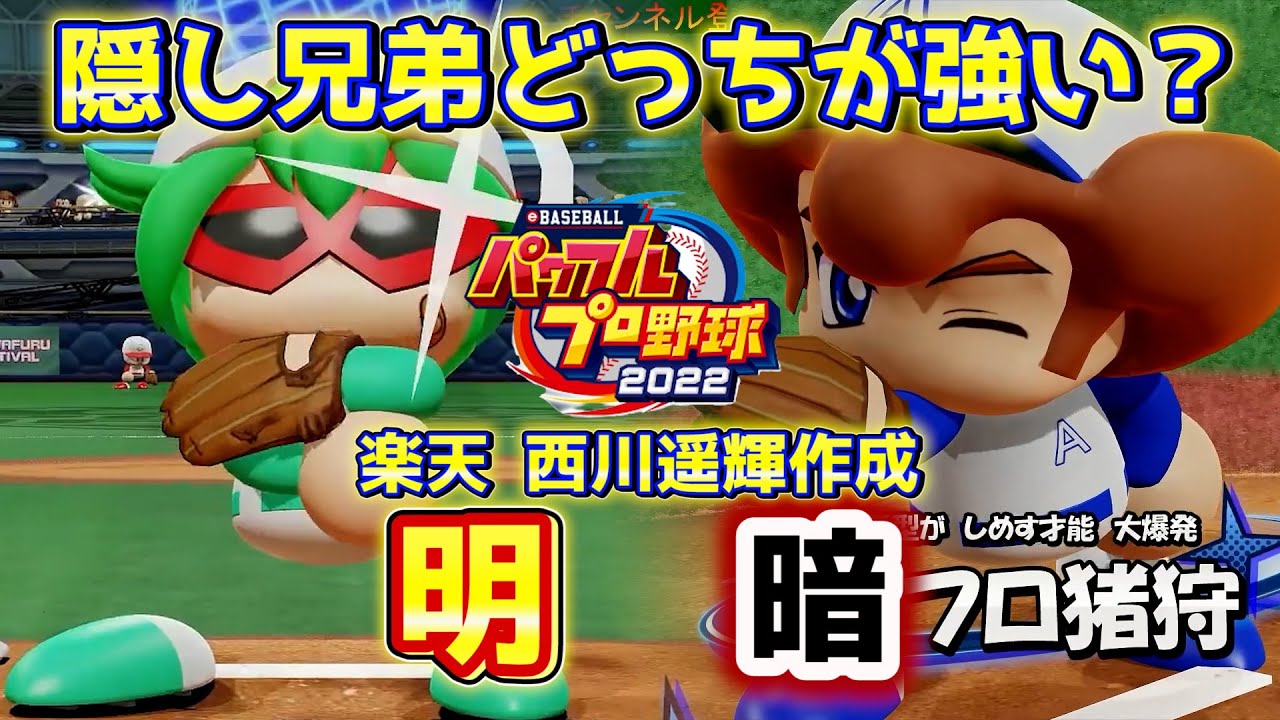 パワプロ2022 野球マスクとアフロ猪狩で明暗が！？楽天 西川遥輝作成ハイライト【パワフェス】