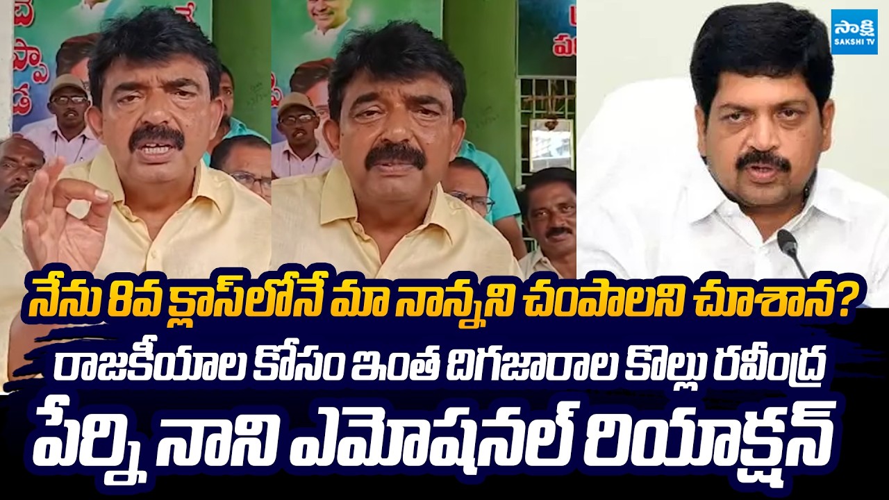 Perni Nani Emotional Reaction On Kollu Ravindra False Allegations |@SakshiTVLIVE
