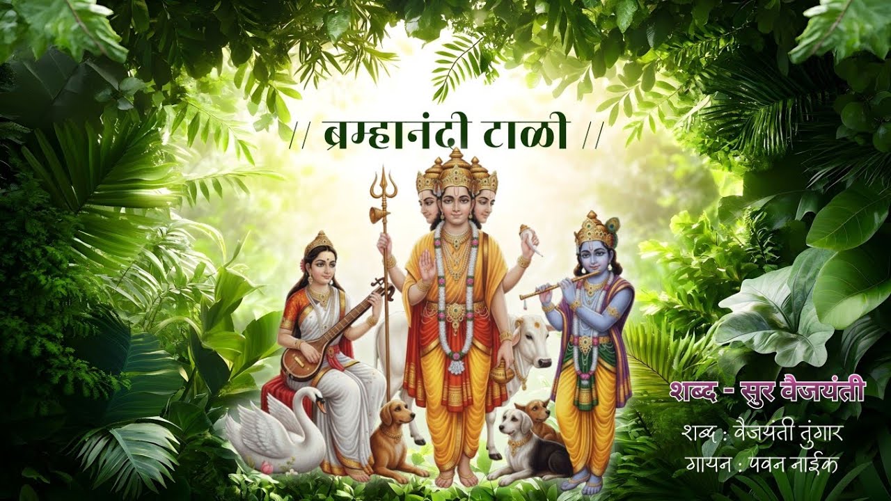 ब्रह्मानंदी टाळी धन्य झाली दत्ता, पवन श्रीकांत नाईक Brahmanandi Tali, Pavan Shrikant Naik