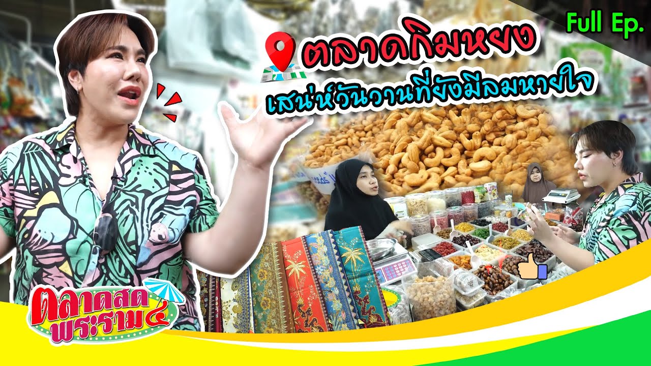 “ตลาดกิมหยง” เสน่ห์วันวานที่ยังมีลมหายใจ! | สดุดีทหารกล้าขาขาดใจสู้ | ตลาดสดพระราม๔ (Full) 1 พ.ย. 68