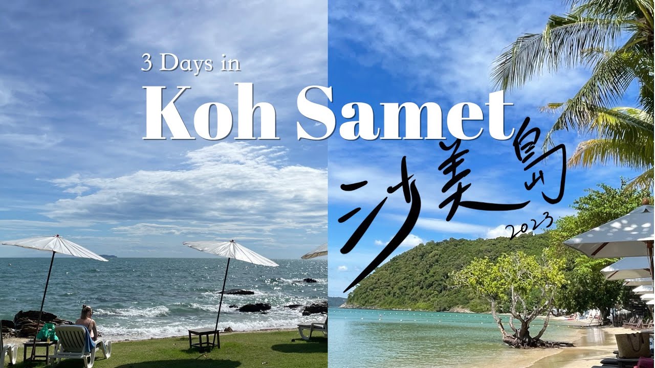 沙美島Koh Samet 2023| 奶粉咁白嘅沙灘｜心目中的渡假天堂｜半職人妻