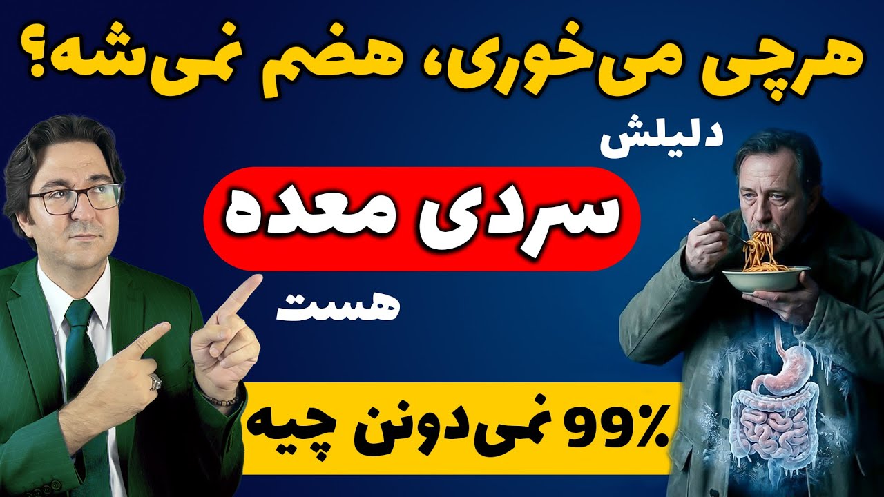 درمان فوری سردی معده فقط در ۱۰ دقیقه! چرا ۹۹٪ ازش خبر ندارن؟