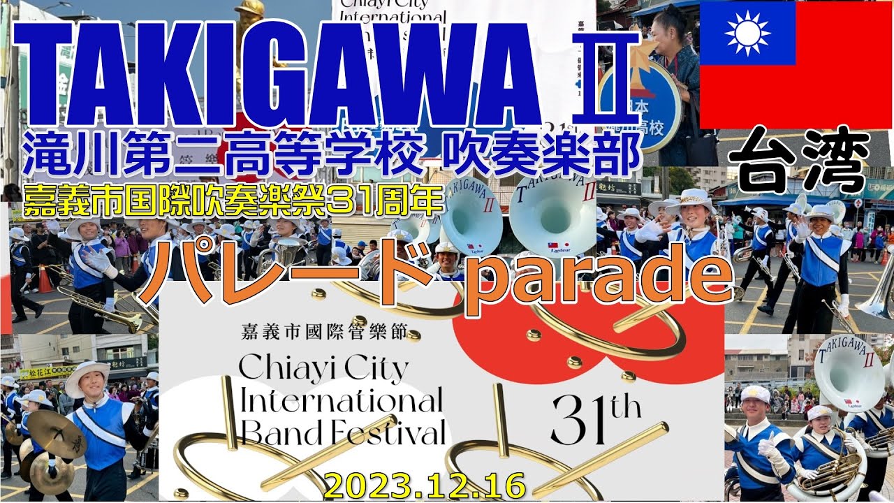 🐲🇯🇵滝川第二高校吹奏楽部🇹🇼　2023 嘉義市國際管樂節パレード