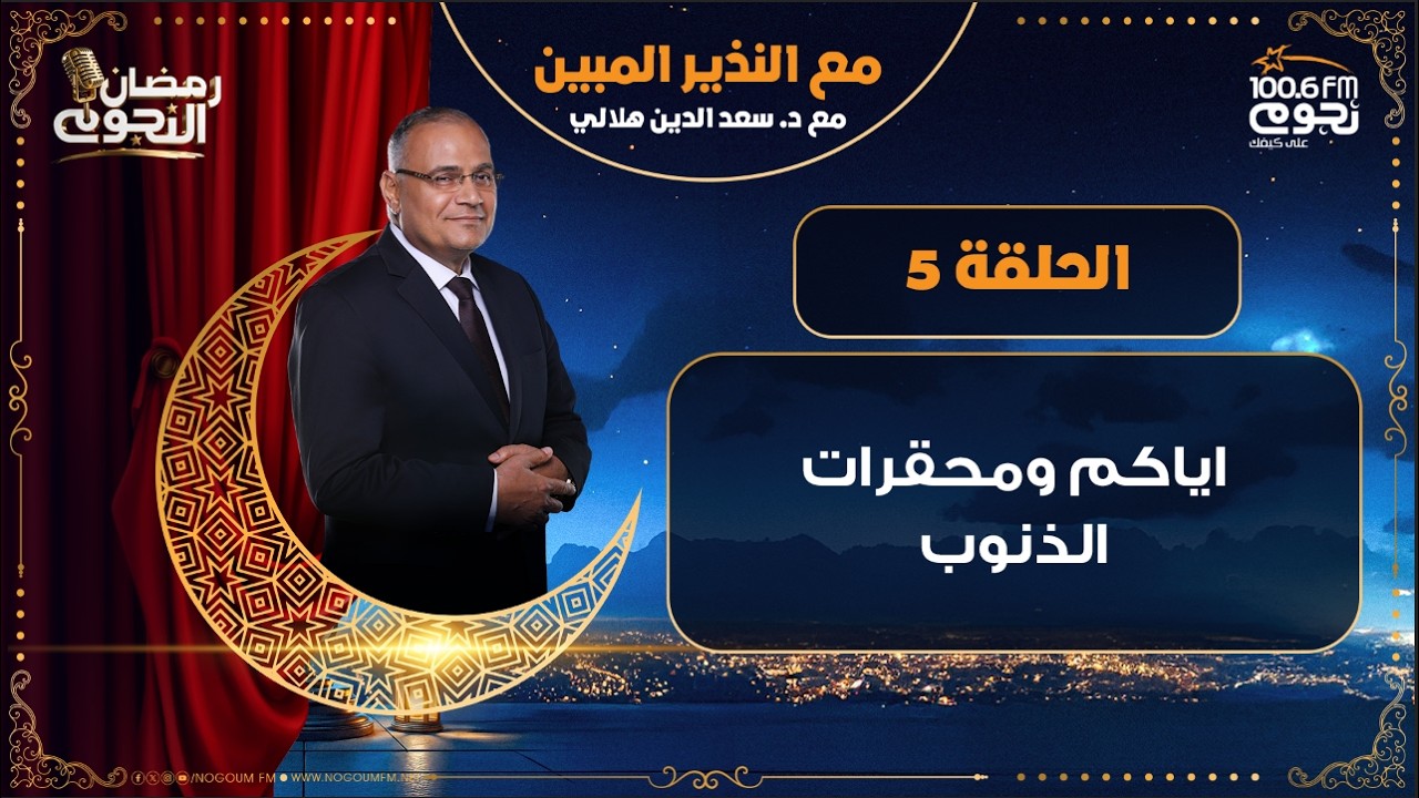 #مع_النذير_المبين مع د. سعد الدين هلالي | إياكم ومحقرات الذنوب | الحلقة 5