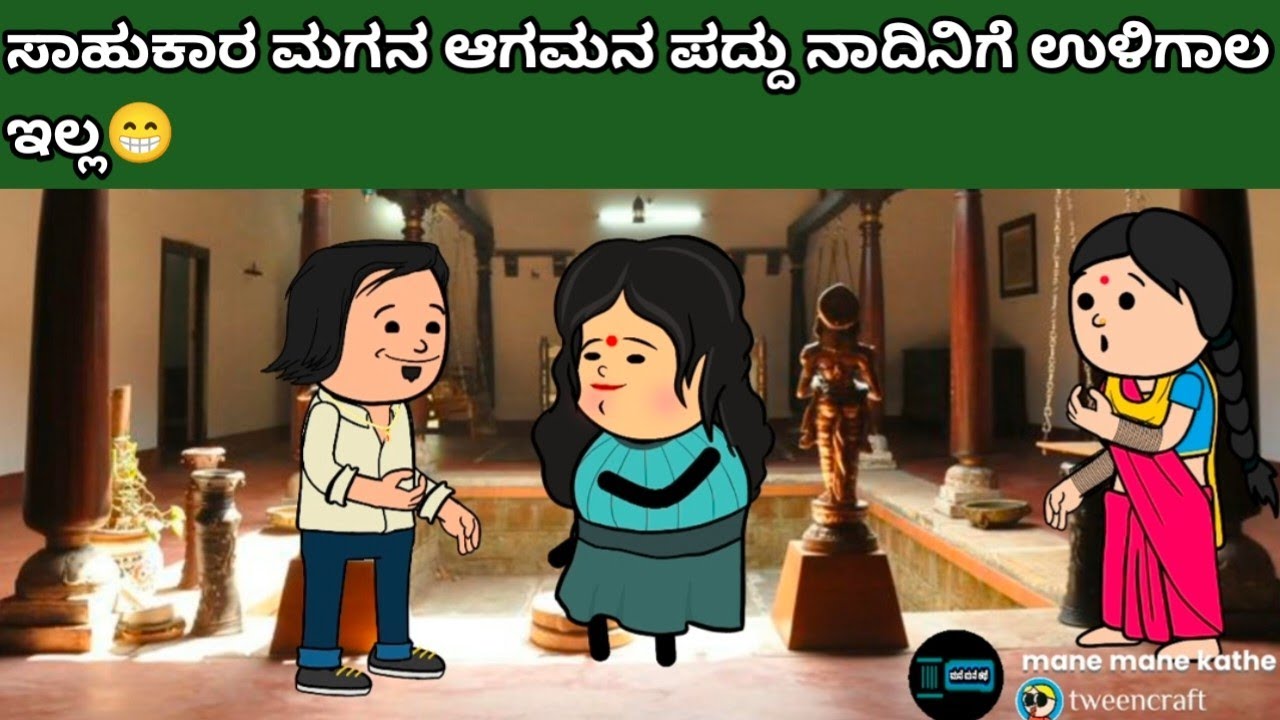 ಸಾಹುಕಾರ ಮಗನ ಆಗಮನ ಪದ್ದು ನಾದಿನಿಗೆ ಉಳಿಗಾಲ ಇಲ್ಲ😁#hallicomedy #cartooncomedy #funnyvideos 